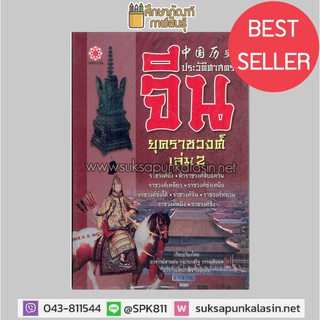 ประวัติศาสตร์จีน ยุคราชวงศ์ เล่ม 2 ราชวงศ์ถัง, ห้าราชวงศืสิบแคว้น ราชวงศ์เหลียว ฯ