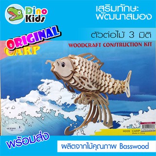 Dinokids3D ตัวต่อไม้ 3 มิติ ปลาคราฟ Crap จิ๊กซอว์ไม้ โมเดลไม้ 3 มิติ