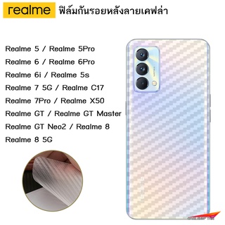 Realme GT Realme8 ฟิล์มใสลายเคฟล่า กันรอยขีดข่วนหลัง  Realme7Pro 7i X50 X50Pro