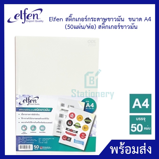 สติ๊กเกอร์กระดาษขาวมัน-elfen-ขนาด-a4-เอลเฟ่น-a4-50แผ่น-ห่อ-สติ๊กเกอร์ขาวมัน-กระดาษสติ๊กเกอร์ขาวมัน