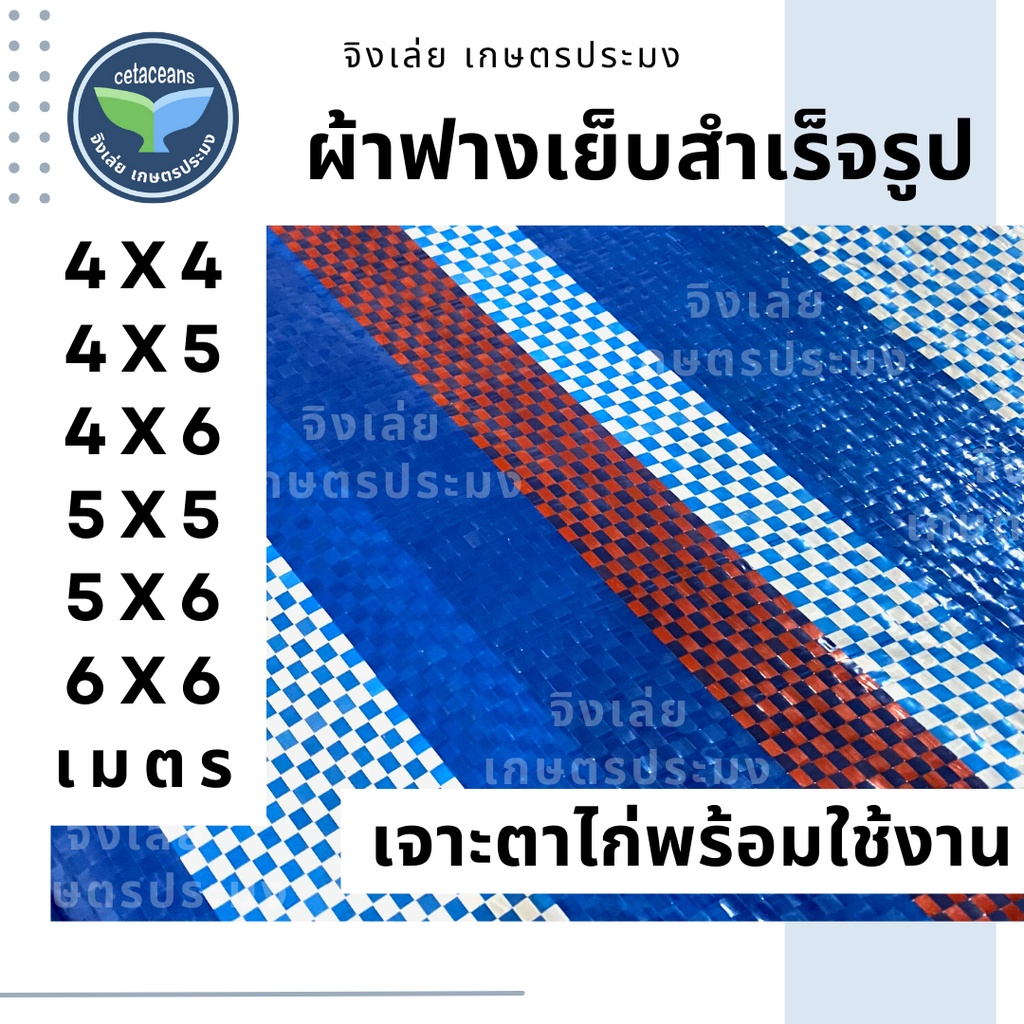 ผ้าฟาง-ผ้าฟางเย็บสำเร็จรูป-4x4-4x5-4x6-5x5-5x6-6x6-เมตร-ผ้าฟางเย็บ-ผ้าบลูชีท-ผ้ากันฝน-ผ้าฟางกันแดด-ผ้าฟางฟ้าขาว