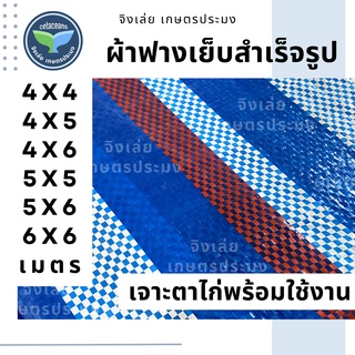 ผ้าฟาง ผ้าฟางเย็บสำเร็จรูป 4x4 4x5 4x6 5x5 5x6 6x6 เมตร ผ้าฟางเย็บ ผ้าบลูชีท ผ้ากันฝน ผ้าฟางกันแดด ผ้าฟางฟ้าขาว