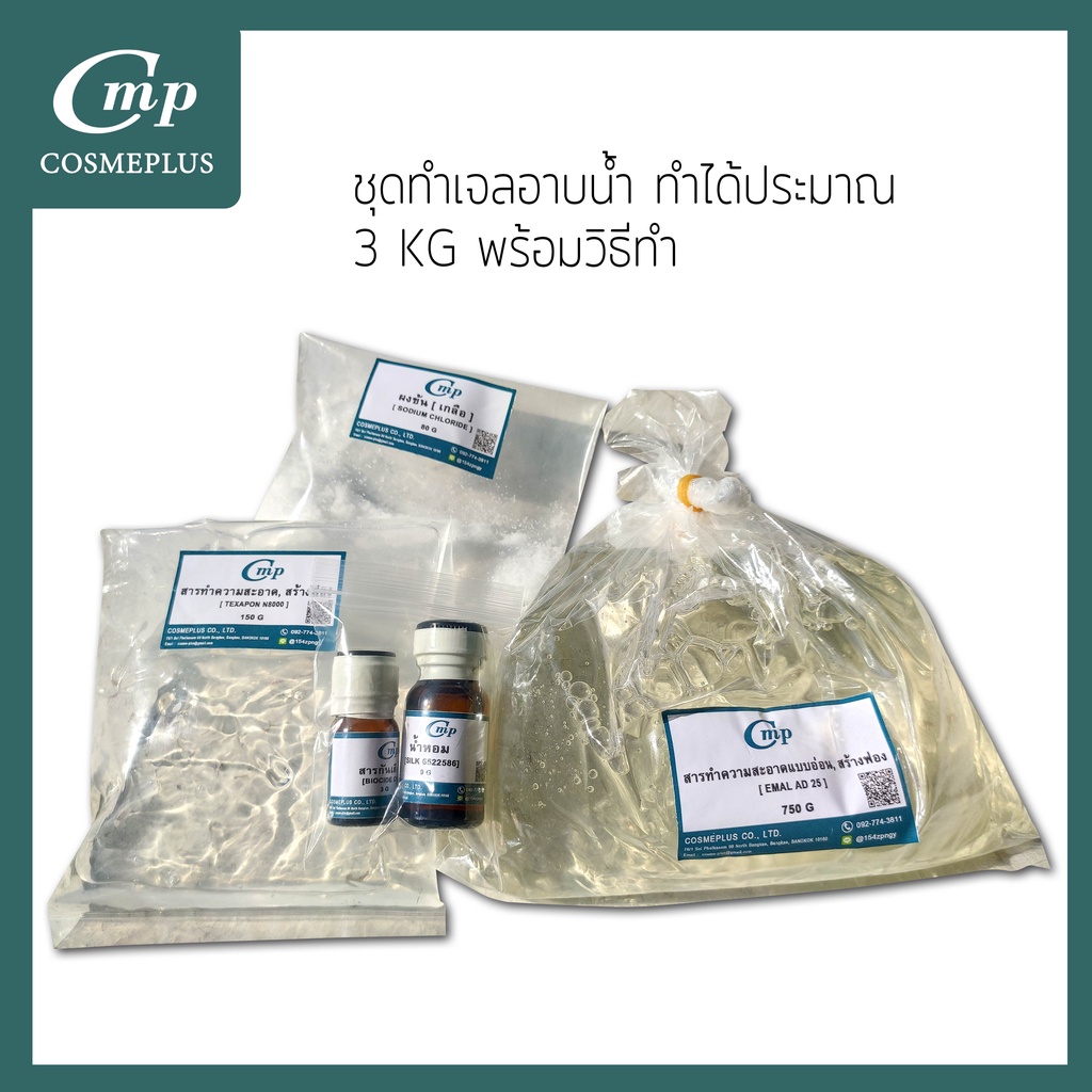 ชุดทำเจลอาบนํ้า-สามารถทำได้ประมาณ-3-kg