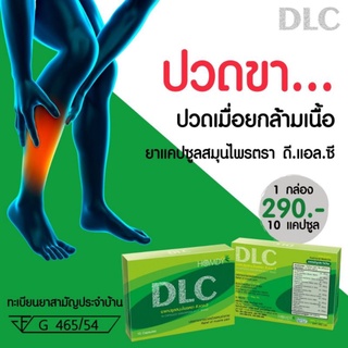 ภาพขนาดย่อของภาพหน้าปกสินค้า(ส่งฟรี)DLC สมุนไพรดีแอลซีขนาด5กล่อง ของแท้100% จากร้าน mindycare บน Shopee ภาพที่ 5