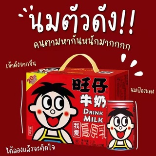 สินค้า นมป๋องแดง นมกระป๋องแดง นมโคสด 100% นมขายดีในจีน 旺仔牛奶铁罐装245ml