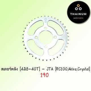 428-40 ฟัน สเตอร์หลัง RC100 Akira Crystal สแมช ยี่ห้อ จอมไทย / พระอาทิตย์