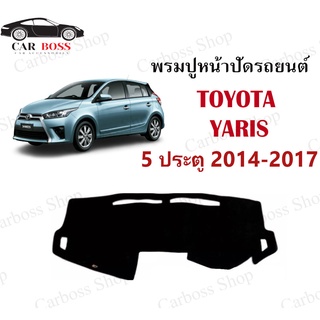 พรมปูคอนโซนหน้ารถ TOYOTA YARIS 5 ประตู ปี 2014 2015 2016 2017