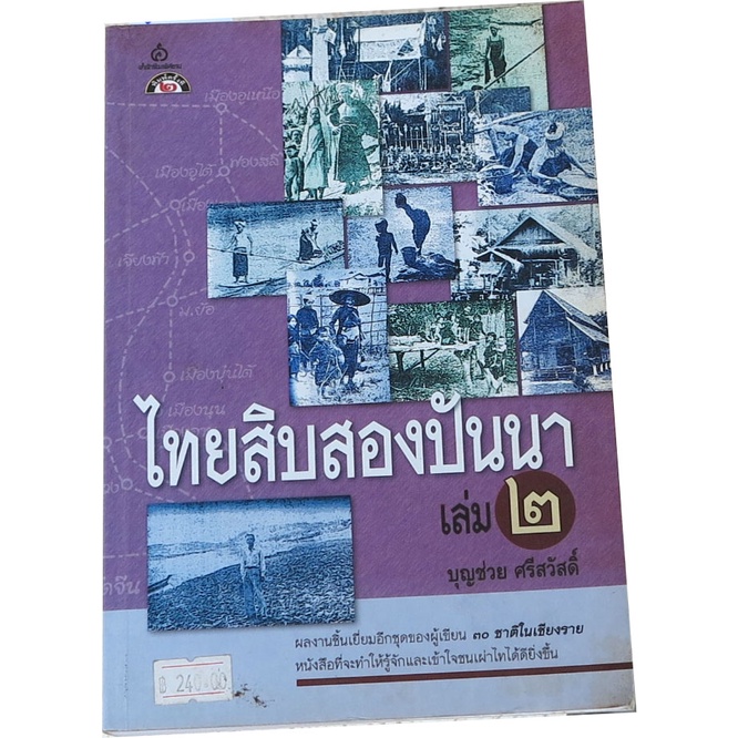 ไทยสิบสองปันนา-เล่ม-2-โดย-บุญช่วย-ศรีสวัสดิ์