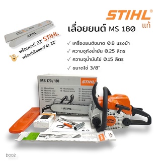 เลื่อยยนต์ STIHL  รุ่น MS180 บาร์ 22 นิ้ว+โซ่ 3612-22" (โซ่ซอยx74)  เลื่อยยนต์ STIHL พร้อมอุปกรณ์ใช้งาน  (D002)