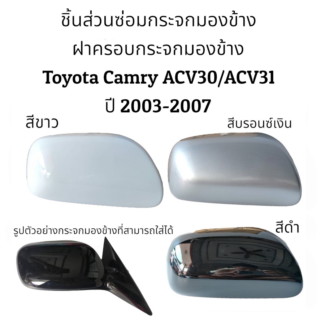 ฝาครอบกระจกมองข้าง-toyota-camry-acv30-acv31-ปี-2003-2006-ของแท้