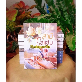 สามีรสแซ่บ,ผู้แต่ง,สีตลา,นิยายรักทำมือหนังสือใหม่ในซีล สนุกแนะนำค่ะ