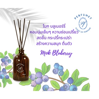 Perfumet กลิ่น Mok &amp; Blueberry โมก บลูเบอร์รี่ ก้านไม้หอม ก้านไม้กระจายกลิ่น Reed Diffuser