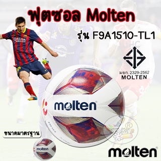 สินค้า Futsal Molten ฟุตซอล หนังอัด F9A15010-TL1 ขนาดมาตรฐาน