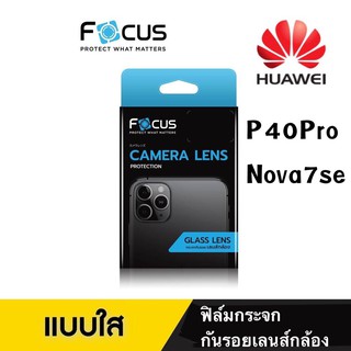Focusฟิล์มกระจกกันรอยเลนส์กล้องหลัง แบบบาง Huawei P40pro/Nova7se