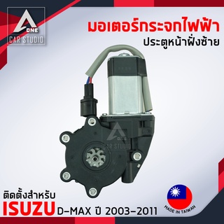 มอเตอร์กระจกไฟฟ้า ISUZU D MAX ปี 2003 ถึง 2011 หน้าซ้าย (รหัสEC-2008-1L)