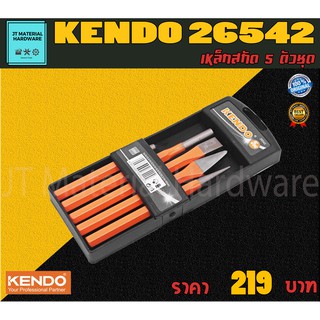 KENDO เหล็กสกัด 5 ตัวชุด วัสดุเกรดพรีเมี่ยม รับประกันสินค้าของแท้ 100 % รุ่น 26542 By JT