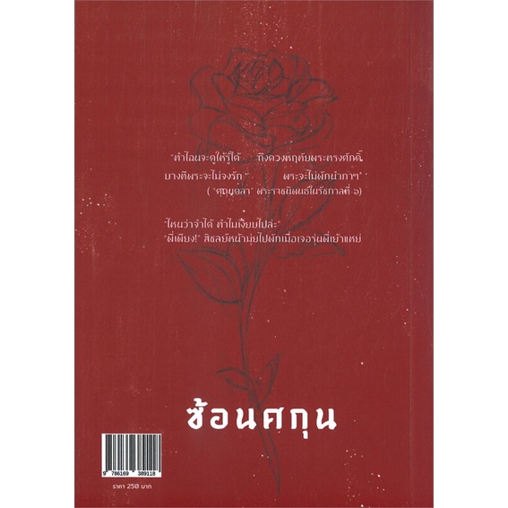 หนังสือ-ซ้อนศกุน-ผู้เขียน-melt-สำนักพิมพ์-lily-house
