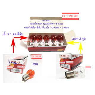 PHYLLIS หลอดไฟเลี้ยว 93 12V25W 1จุด เขี้ยวเยื้อง สีส้ม 5ชิ้น + PHYLLIS หลอดไฟเบรค 1016 12V25/10W 2จุด 5 ชิ้น