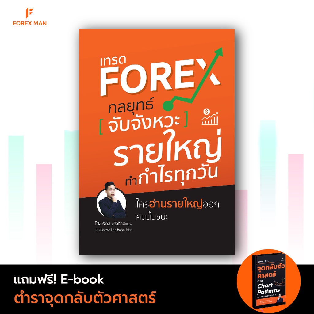 หนังสือเทรด Forex กลยุทธ์จับจังหวะ “รายใหญ่” ทำกำไรทุกวัน | Shopee Thailand