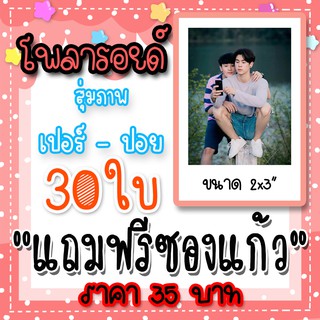 รูปโพลารอยด์ เปอร์ปอย คูเปอร์ปอย 30 ใบ แถมฟรี ซองแก้ว 30 ซอง My Engineer คูเปอร์ ภัทรพสิษฐ์ ปอย กฤษณพงศ์ #เปอร์ปอย