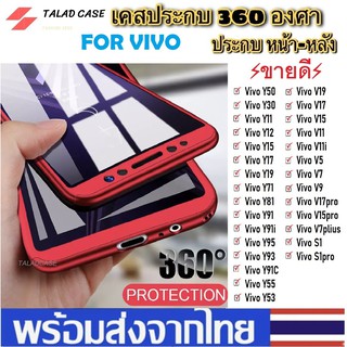 เคสประกบ 360 เคส Vivo Y11 Y12 Y15 Y17 V5 Y91C Y95 Y93 S1pro Y91 Y91i เคสกันกระแทก