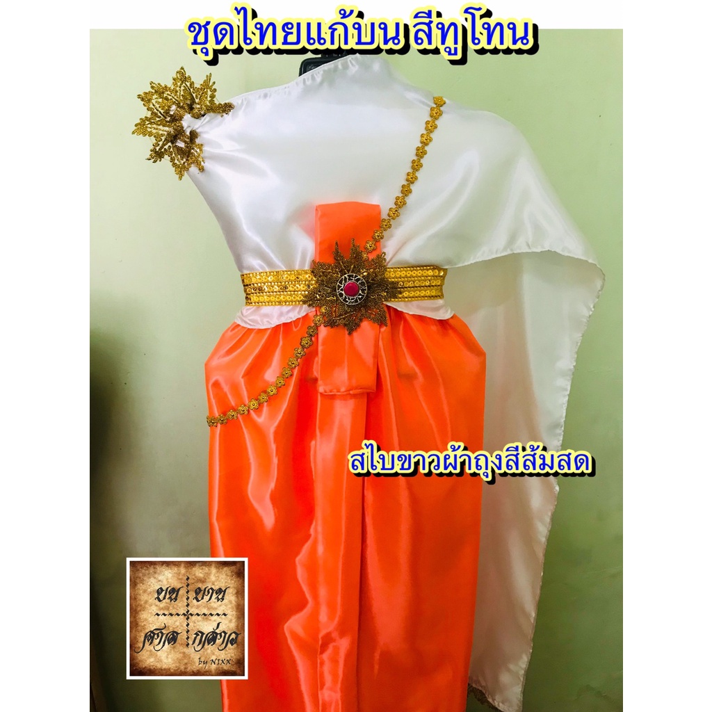 ชุดไทยแก้บน-ทูโทน-2สี-สีขาว-ส้ม-สไบขาว-ผ้าถุงส้ม-ครบชุดพร้อมเข็มขัดและสังวาลย์-จำนวน-1ชุด