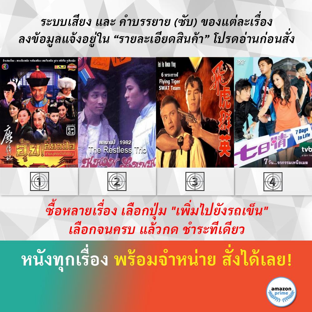 dvd-หนังจีน-อุ้ยเสี่ยวป้อ-เทพบุตรเจ้าสำราญ-2008-2-พยัคฆ์แดนมังกร-6-พระกาฬ-7-days-in-life