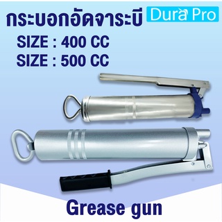 กระบอกอัดจาระบี ขนาด 400 CC - 500 CC ( พร้อมก้าน ) Grease Gun จารบี อัดด้วยมือ แข็งแรงทนทาน โดย Dura Pro