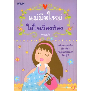 หนังสือ แม่มือใหม่ ใส่ใจ เรื่องท้อง : ตั้งครรภ์ เรื่องท้องต้องรู้ คุณแม่มือใหม่