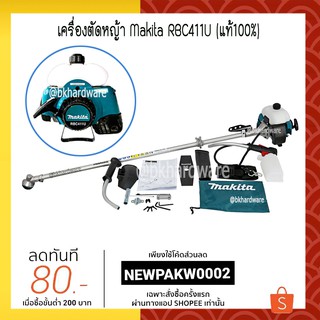 เครื่องตัดหญ้าสะพายหลัง เบนซิน 2 จังหวะ MAKITA รุ่น RBC411U (แท้100%)