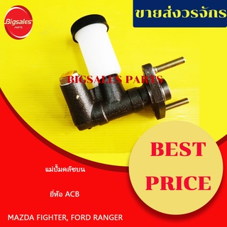 แม่ปั้มคลัชบน MAZDA FIGHTER, FORD RANGER ปี 1998-2005 ขนาด 5/8"