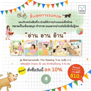 อ่าน อาน อ๊าน ชุดฝึกอ่านตามระดับ Thai Reading Tree สำหรับเด็กอายุ 3-8 ปี พร้อมคู่มือการใช้