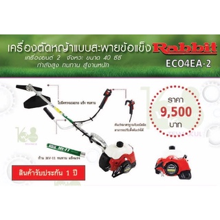 เครื่องตัดหญ้าแบบสะพายข้อแข็ง Rabbit Eco4EA-2 สินค้ารับประกัน1ปี