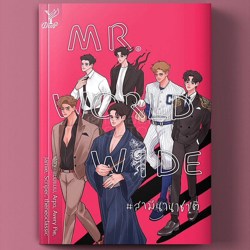 พร้อมส่ง-สามีนานาชาติ-mr-worldwide-รวมนักเขียน-deep