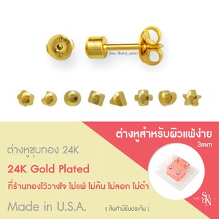 มีรับประกัน • ต่างหูชุบทอง 24K Gold Plated สำหรับผิวแพ้ง่าย ไม่แพ้ไม่ดำ Made in USA