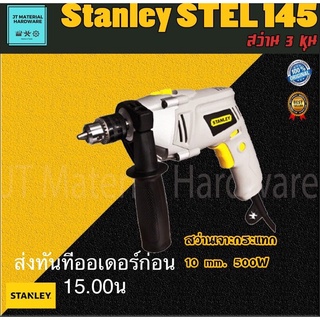 STANLEY สว่านไฟฟ้า 10 mm. 500W รุ่น STEL145 ปรับซ้ายขวาได้ by JT