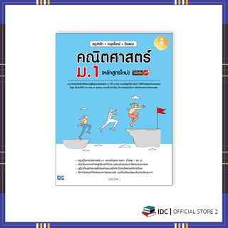 หนังสือ สรุปหลัก + ตะลุยโจทย์ + ข้อสอบ คณิตศาสตร์ ม.1 (หลักสูตรใหม่) มั่นใจเต็ม 100 09467