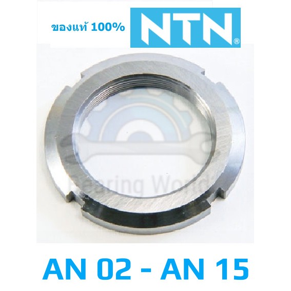 ntn-an-02-ntn-an-03-ntn-an-05-ntn-an-06-ntn-an-07-ntn-an-08-ntn-an-10-ntn-an-15-ntn-an-17-ntn-an-19-ของแท้-100