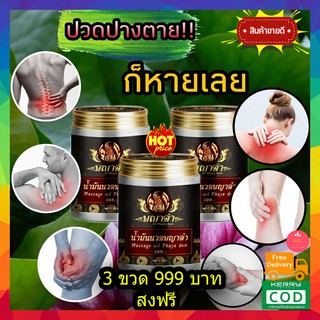 โปร 3 ขวด ส่งฟรี!! น้ำมันนวดพญาดำ น้ำมันคลายเส้น แก้ปวดข้อ ปวดเข่า ปวดกระดูก ข้อบวม เหน็บชา แขน ขาอ่อนแรง 50g.