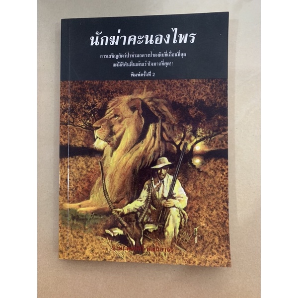 หนังสือ-นักฆ่าคะนองไพร-โดย-นายแพทย์สิริ-พัฒนกำจร