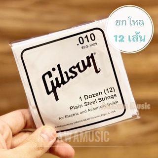 ภาพขนาดย่อของสินค้ายกโหล 12 เส้น  สาย 1 กีต้าร์โปร่ง สายปลีก ขนาด 0.010 gibson กิ๊ฟสัน แยกขาย ยกโหล