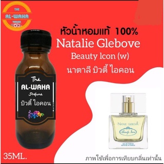 หัวเชื้อน้ำหอม 35 ml. กลิ่น Natalie Beauty Icon (w)​ บิวตี้ ไอคอน