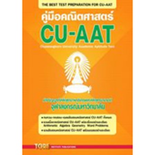 C111 9786165470995 คู่มือคณิตศาสตร์ CU-AAT  โดย ทศพร คล้ายอุดม และคณะ