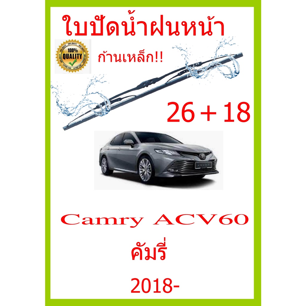 ใบปัดน้ำฝน-camry-acv60-คัมรี่-2018-26-18-ใบปัดน้ำฝน-ใบปัดน้ำฝน