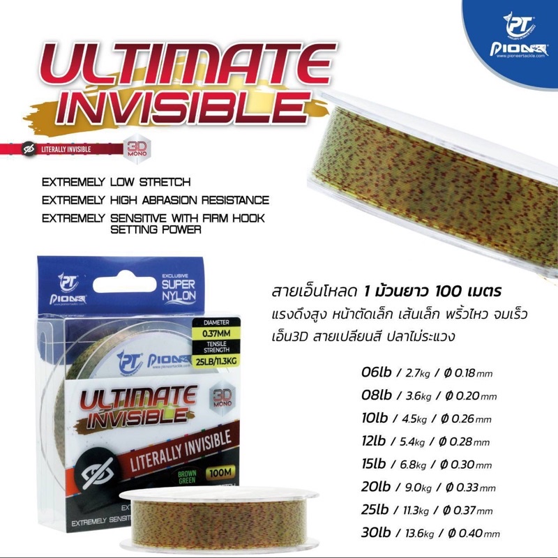 สายเอ็นสปิ๋ว-หลิว-ไพโอเนียร์-สายultimate-invisible