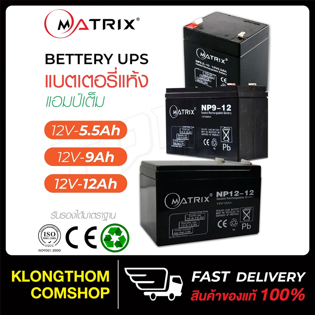 MATRIX แบตเตอรี่ รุ่น BT004 BT009 BT010 แบตเตอรี่แห้ง Battery 12V 5.5Ah ...