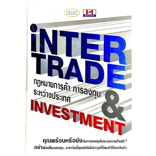 inter-trade-กฎหมายการค้า-การลงทุน-ระหว่างประเทศ