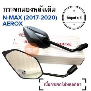 ภาพหน้าปกสินค้ากระจกมองหลังเดิม ทรงติดรถ N-MAX (2017-2020) / AEROX กระจกมอเตอร์ไซค์ NMAX กระจกเดิม แอร็อก เอ็นแมกซ์ ซึ่งคุณอาจชอบราคาและรีวิวของสินค้านี้