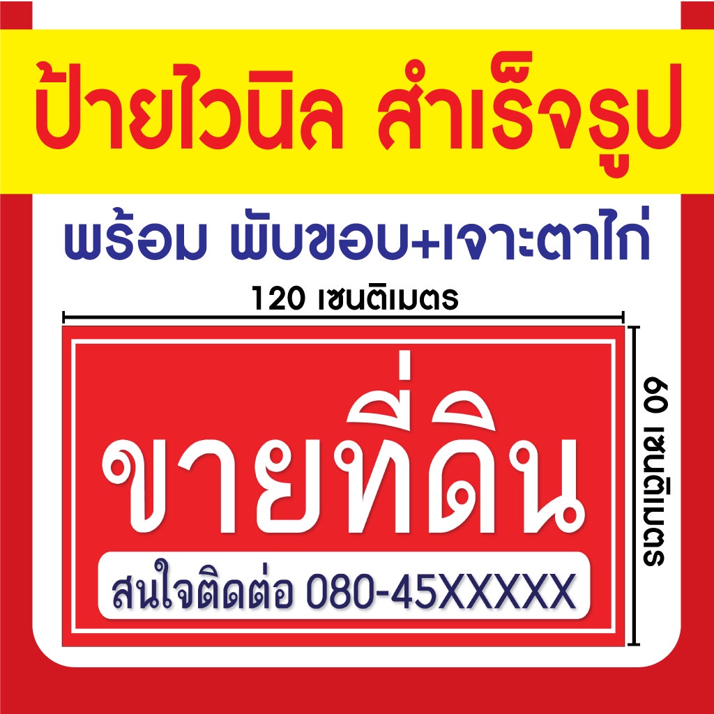 ป้ายไวนิลสำเร็จรูป-ขายที่ดิน-มี-5-ขนาด-พับขอบพร้อมเจาะตาไก่