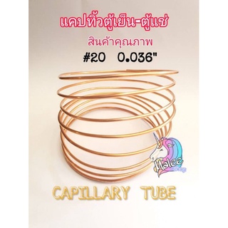 สินค้า แคปทิ้งตู้เย็น-ตู้แช่ เบอร์#20 0.036\" ยาว2เมตร สินค้าคุณภาพ